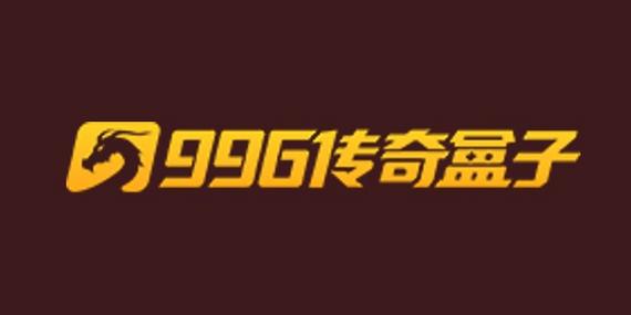 破解996传奇盒子无限充值