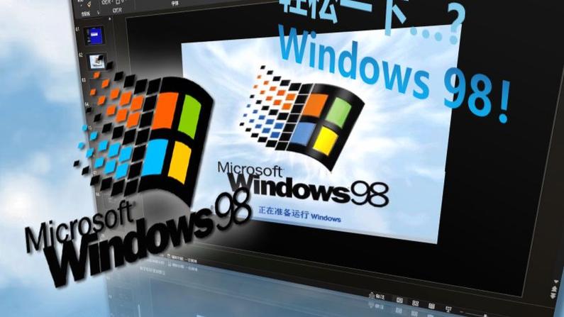 轻松一下windows98是什么意思