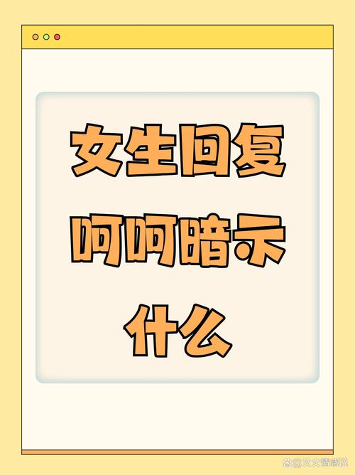 女生回复偷笑暗示什么缩略图