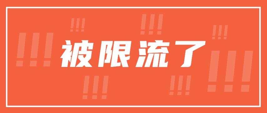 小红书被限流的笔记还能恢复吗缩略图