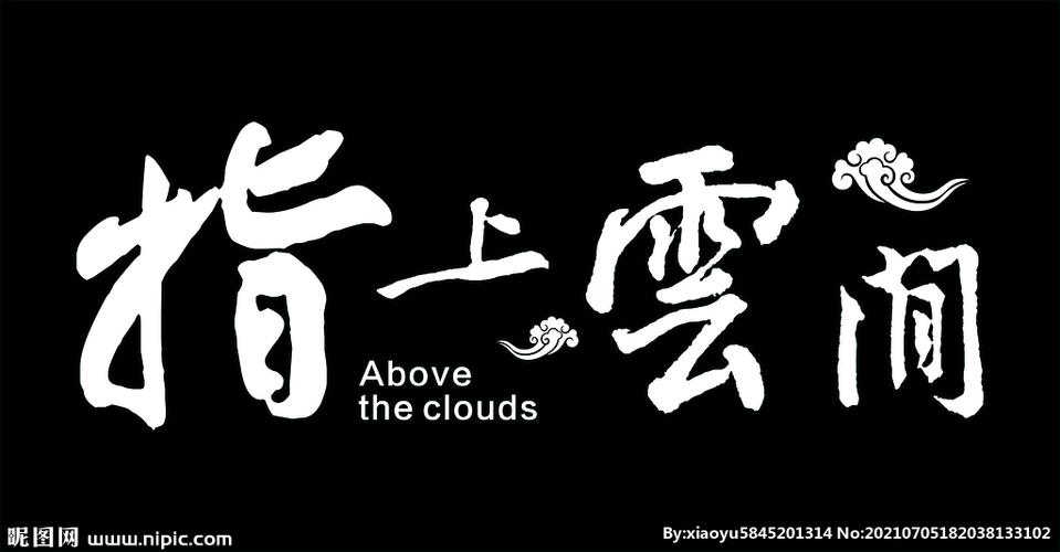 指上云间是正规的吗