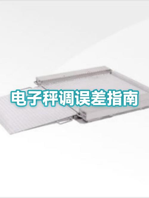 电子秤的误差多少是正常的缩略图