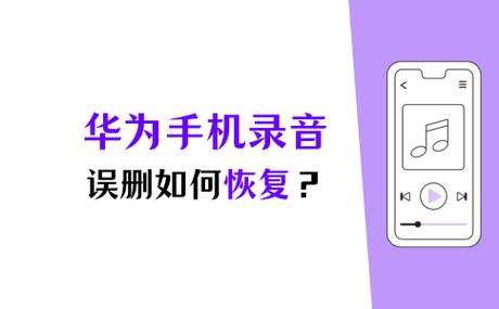 华为通话录音自动删除