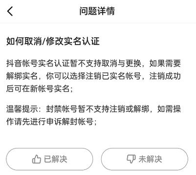 抖音怎么取消实名认证缩略图