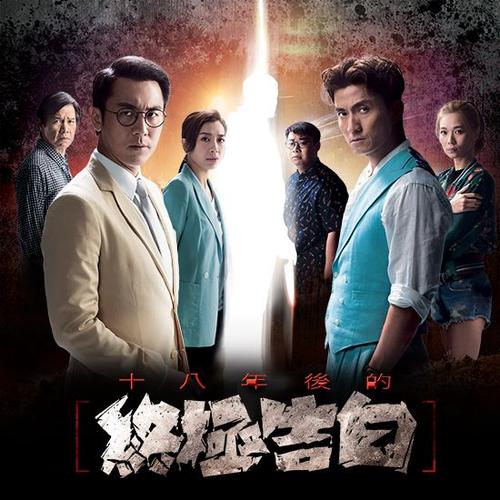 十八年后的终极表白国语版