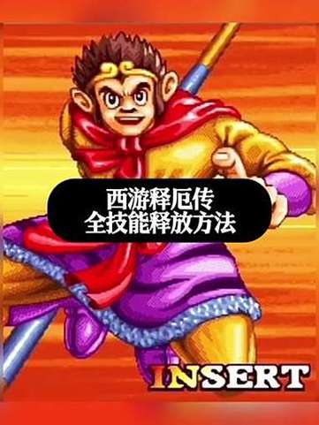街机西游记大招怎么放
