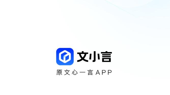 文小言下载官方