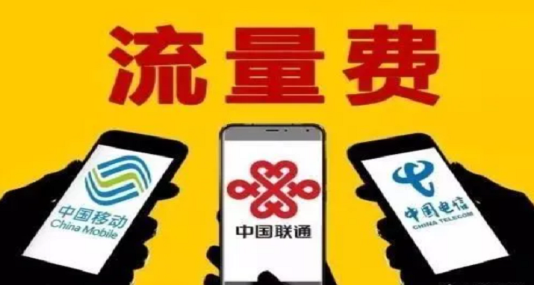 用不了流量截图