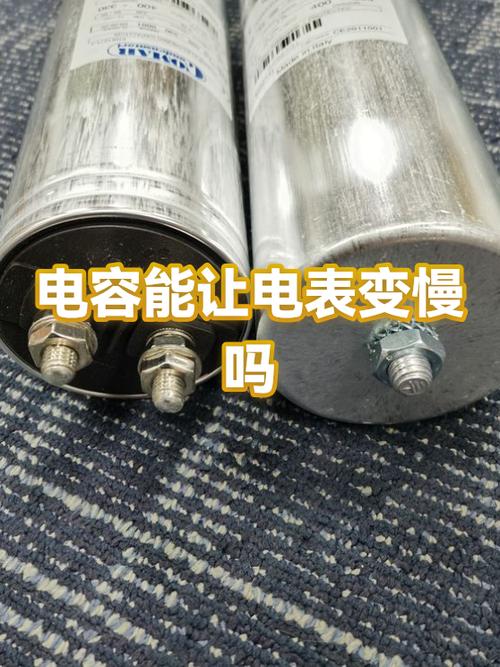 增加电容可以让电表走慢吗截图