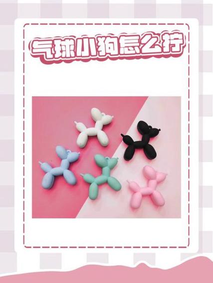 气球小狗怎么拧图标