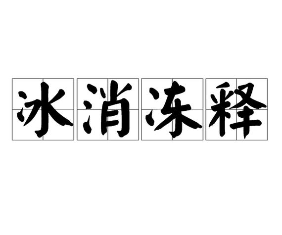 小河里的冰融化了的成语
