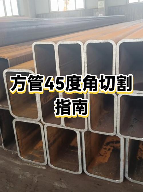 方管如何切割45度角又快又简单
