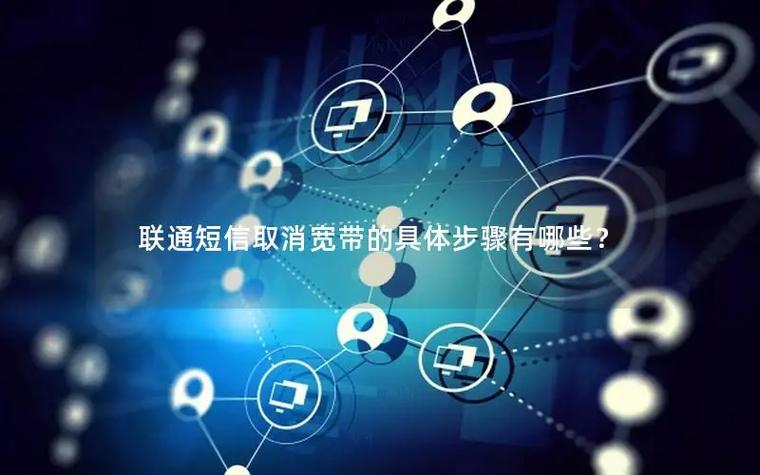 联通解除宽带流程