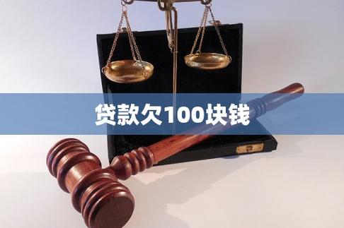 100元贷款截图
