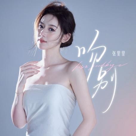 吻别mp3免费下载
