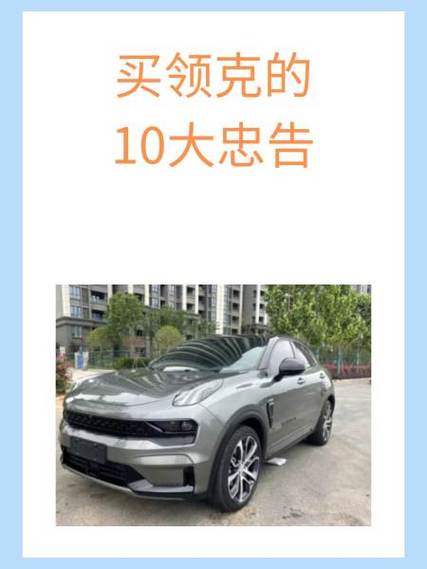 买领克10大忠告