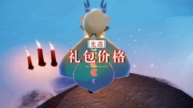 光遇礼包免费领取