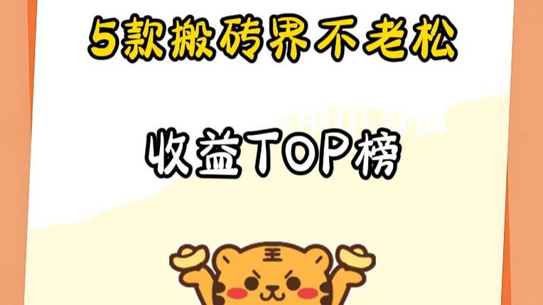 腾讯游戏搬砖收益排行截图