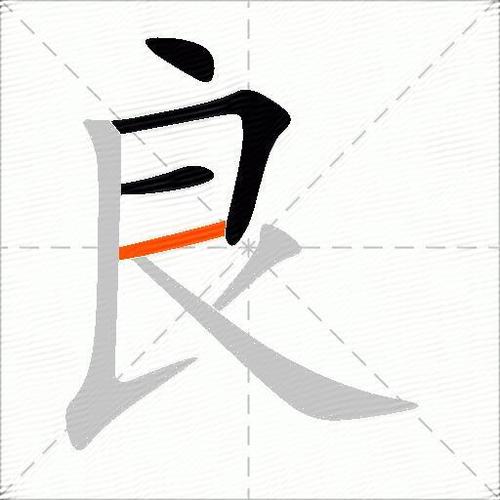 良的意思