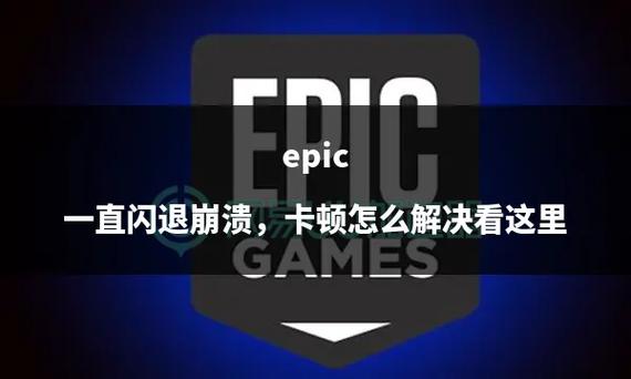 epic游戏莫名其妙闪退
