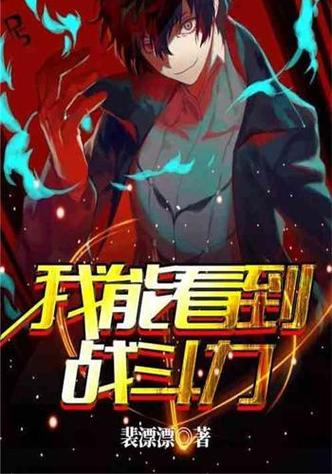 我能看见战力值txt