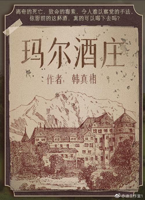 玛尔酒庄剧本杀答案
