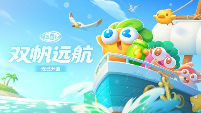 保卫萝卜四双帆远航现在结束了吗