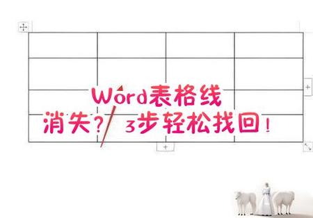 word表格线打印不出来怎么办图标