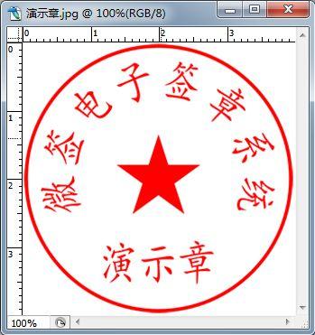 图片公章怎么变电子章