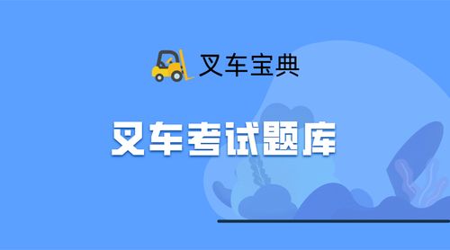 驾考宝典叉车