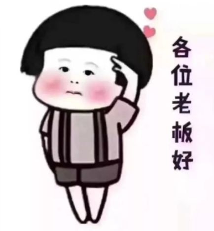 各位老总好表情图片