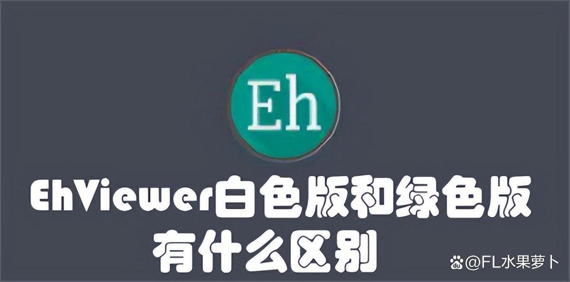ehviewer白色版电脑版图标