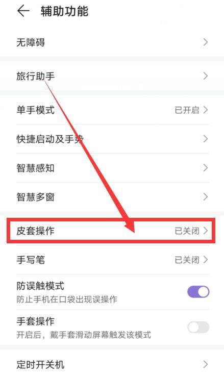 华为手机翻盖手机壳怎么设置