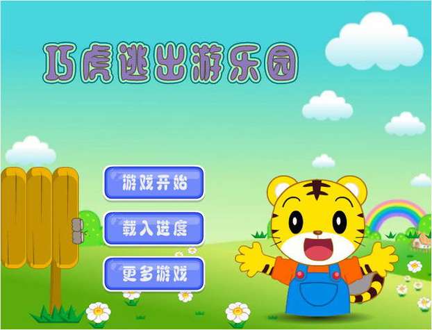 4399小游戏巧虎去乐园