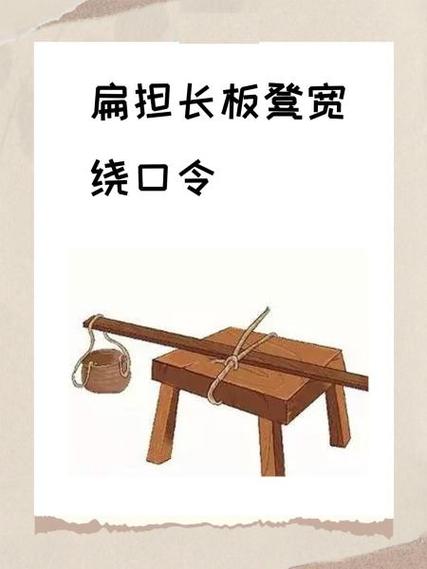 扁担和板凳绕口令教案