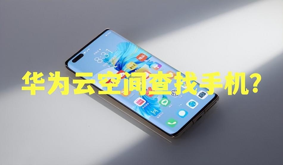 华为手机云服务查找手机
