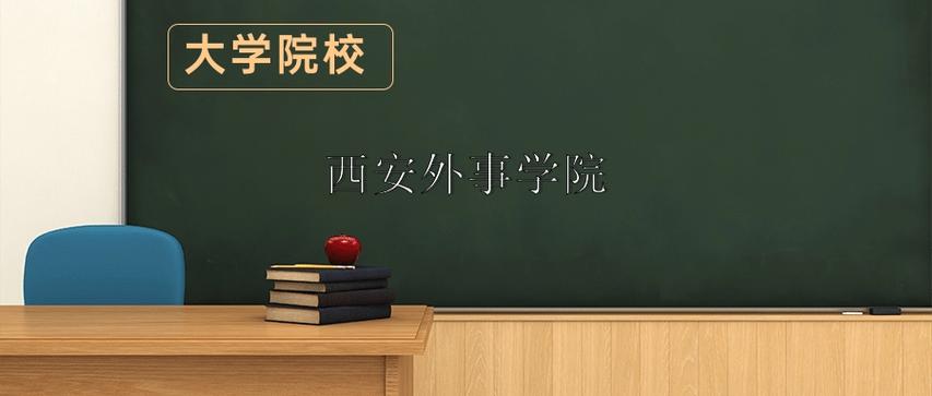 西安外事2026录取分数线截图