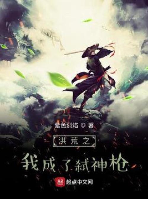 洪荒主角伴生弑神枪