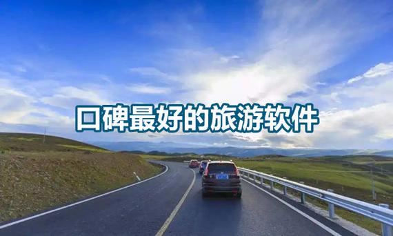 口碑最好的旅游软件排名