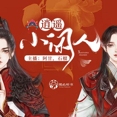 逍遥小闲人下载
