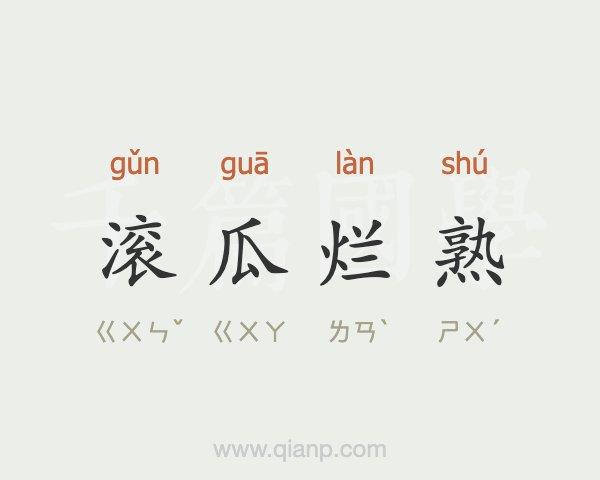 瓜组成语截图
