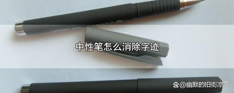 怎样消除黑中性笔字迹截图