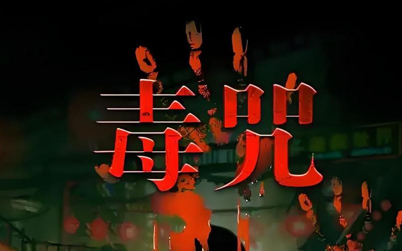 毒咒1985未删减全文阅读图标