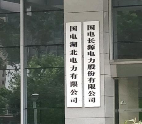 国能长源汉川发电有限公司属于什么