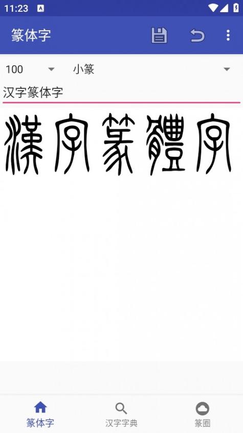 小篆转换器截图