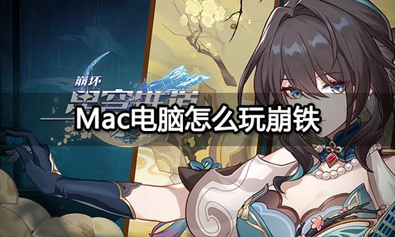 星铁mac版