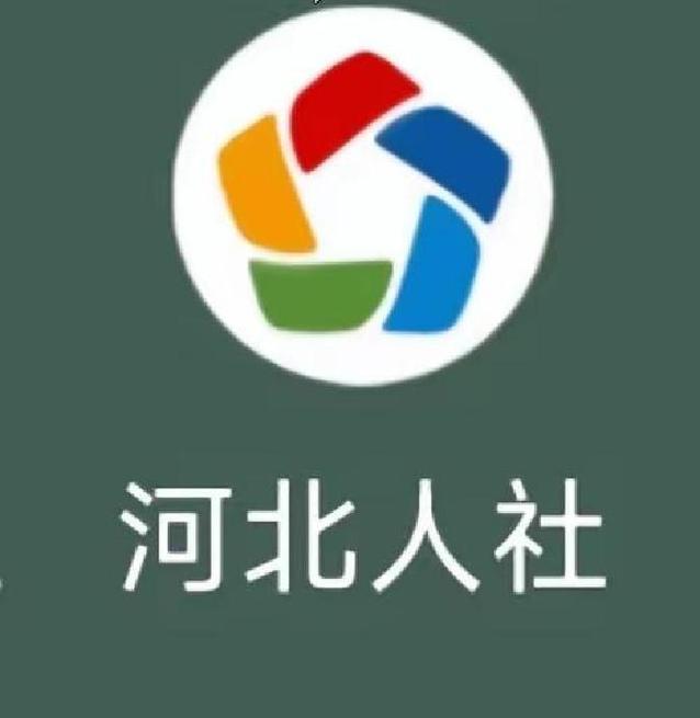 河北人社下载