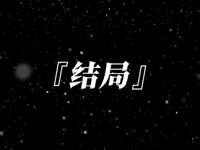 黑魂3传火结局