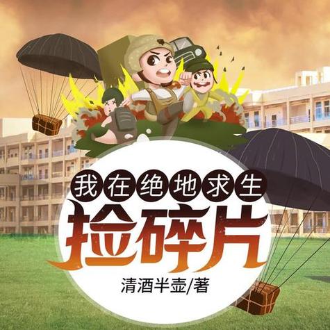 绝地捡碎片TXT百度网盘截图