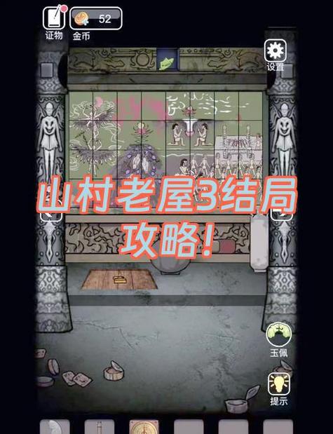 山村老屋3小游戏通关过程